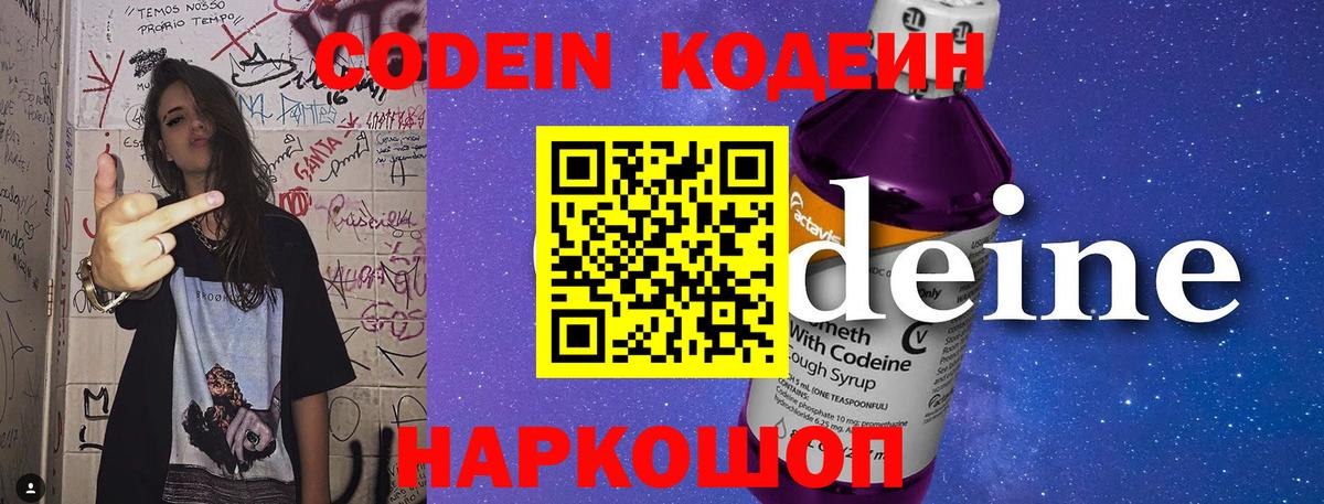 Кодеин Purple Drank Трёхгорный